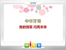 官渡中华牙膏——我的微笑闪亮未来